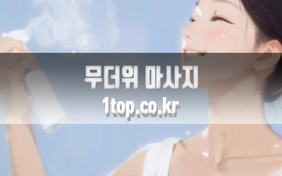 무더위마사지-5.webp