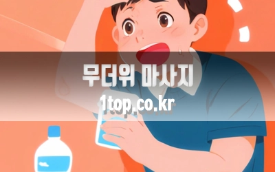 무더위마사지-3.webp