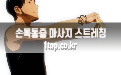 손목통증마사지스트레칭-4.webp