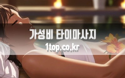 가성비타이마사지-2.webp