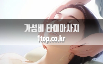 가성비타이마사지-5.webp