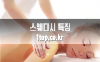 스웨디시특징-5.webp