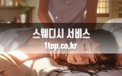 스웨디시서비스가이드-5.webp