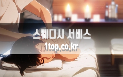 스웨디시서비스가이드-4.webp