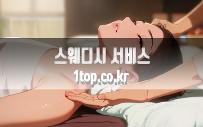 스웨디시서비스가이드-3.webp