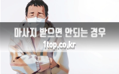 마사지피해야하는경우-2.webp