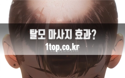 탈모마사지효과있어없어-3.webp