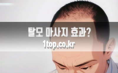 탈모마사지효과있어없어-5.webp