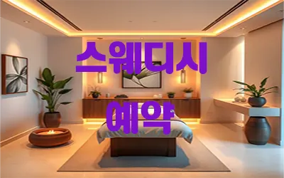 스웨디시_예약.webp