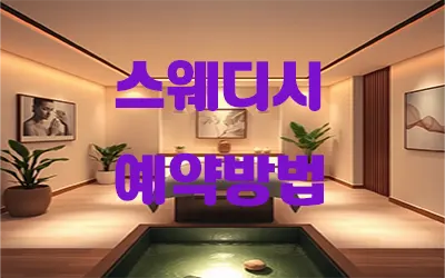 스웨디시_예약방법.webp