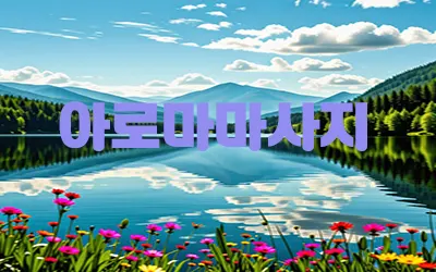 아로마마사지.webp