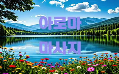 아로마_마사지.webp