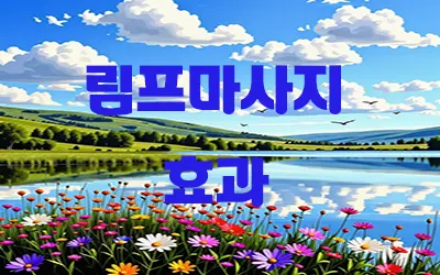 림프마사지_효과.webp