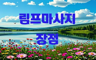 림프마사지_장점.webp