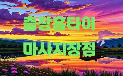 출장_홈타이_마사지_장점.webp