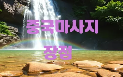 중국_마사지_장점.webp