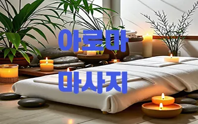 아로마마사지.webp